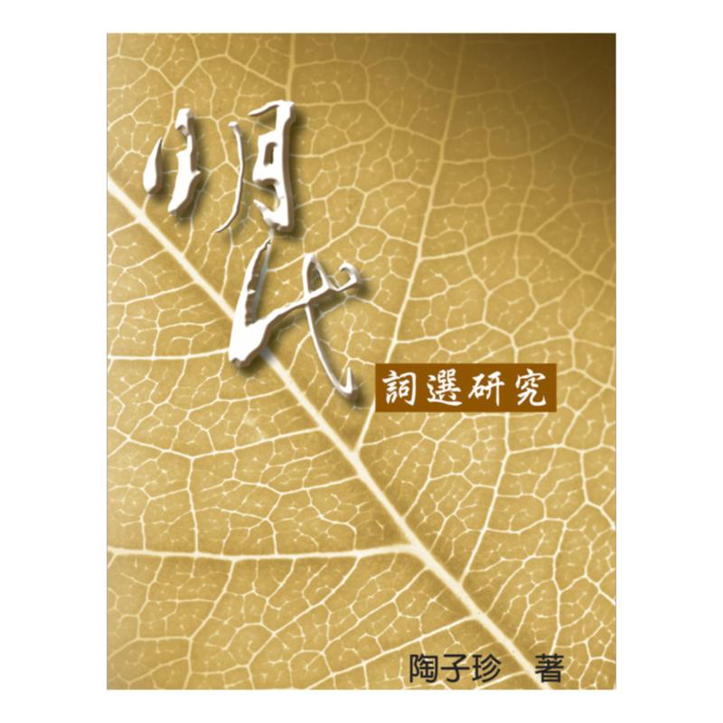 预售【外图台版】明代词选研究－语言文学学术著作系列AG0006 / 陶子珍 秀威信息科技