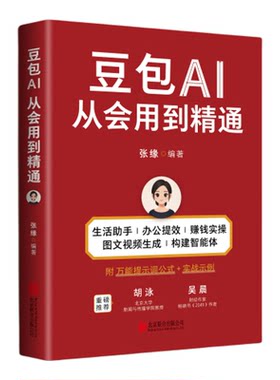 当当网 赠万能提示词公式 豆包AI从会用到精通 工作生活学习全场景释放豆包潜力“数字化生存奠基人”胡泳知名财经大咖吴晨鼎力荐