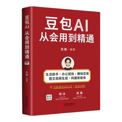 当当网 赠万能提示词公式 豆包AI从会用到精通 工作生活学习全场景释放豆包潜力“数字化生存奠基人”胡泳知名财经大咖吴晨鼎力荐