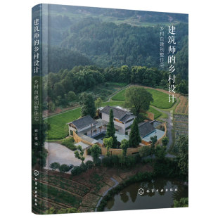 正版 建筑师的乡村设计 乡村自建别墅住宅 郦文曦 农村乡村民宿自建别墅选址设计装修建筑室内设计师相关专业院校师生房主阅读书籍
