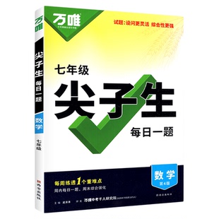 万唯尖子生七年级每日一题2025秋新版七年级全一册数学人教版北师大初中必刷题初一重难点专项强化训练培优压轴题
