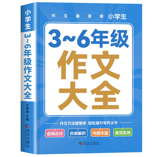 小学生作文书大全3-6三四五六年级上册下册优秀分类满分同步作文人教版小学三至六年级写作素材积累精选优美句子作文金句八百例800