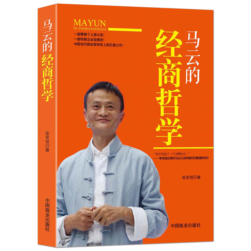 《马云的经商哲学》马云给企业家的忠告 管理智慧 阿里巴巴创业史企业管理书