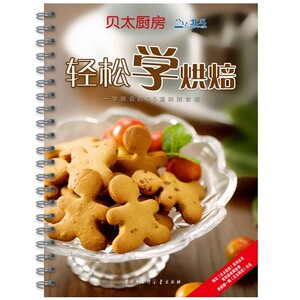 现货正版 贝太厨房·轻松学烘焙 献给烘焙爱好者的美食宝典烘焙秘笈 家常菜谱食谱大全