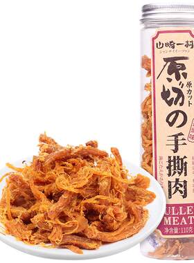 山崎一村原切手撕肉解馋鸡肉干