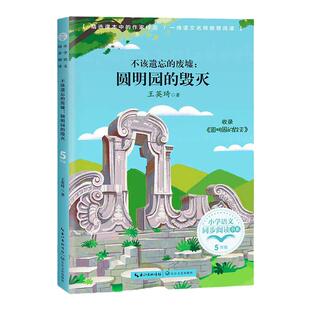 当当网 不该遗忘的废墟圆明园的毁灭/小学语文同步阅读书系 5/五年级小学生课外阅读书籍人教版教材配套读物寒暑假经典书目正版