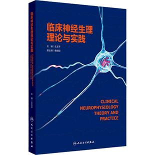 临床神经生理理论与实践王玉平电生理设备安全使用脑电采集技术颅内电极术脑电图癫痫人民卫生出版社神经学心理学脑电图学脑电记录