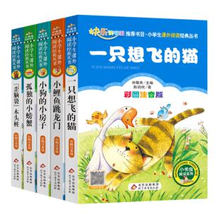 全套5册小鲤鱼跳龙门二年级上册课外阅读书注音版快乐读书吧孤独的小螃蟹一只想会飞的猫小学生课外阅读歪脑袋木头桩小狗的小房子