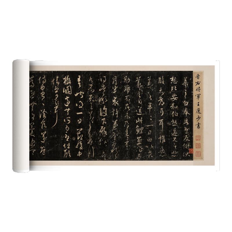 宋拓《澄清堂帖》王羲之书法合集