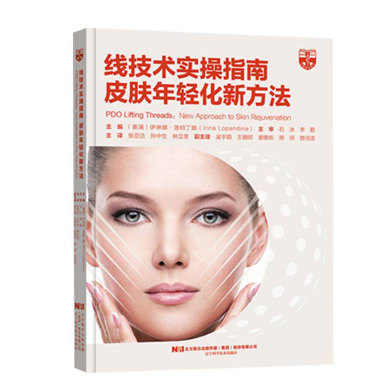 线技术实操指南皮肤年轻化新方法  线雕秘籍精修埋线减肥 微整形注射美容书 皮肤的解剖学生理学PDO埋线提升技术临床实用医学书籍