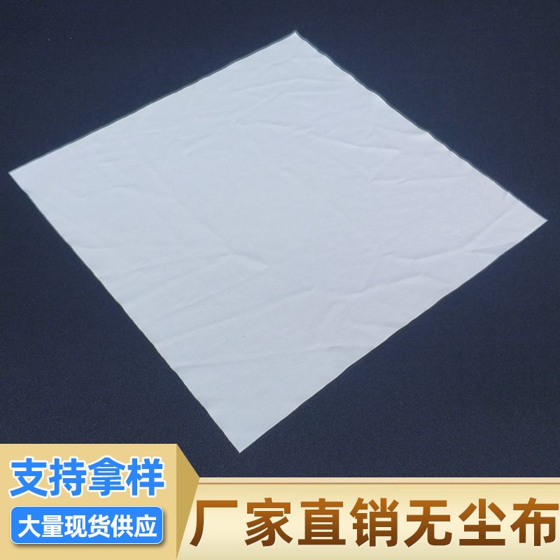 厂家直销无尘布工业擦拭布洁净布布寸6机9布寸擦除尘无尘布1009s