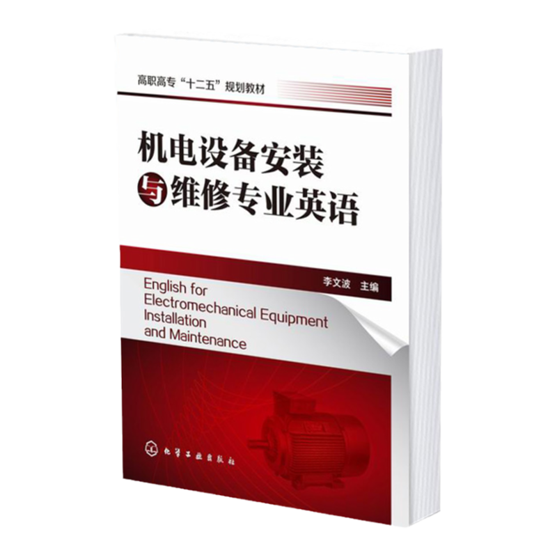 机电设备安装与维修专业英语 李文波 电子课件 专业英语 机电设备 高职高专机电设备安装及维修 焊接和电气仪表专业应用技术书籍