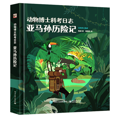 动物博士陈睿亚马孙科考日志