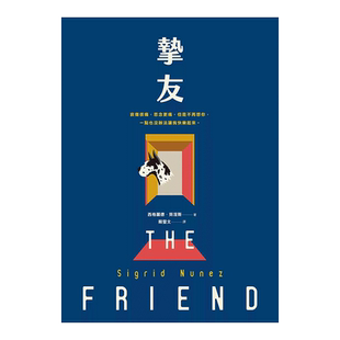 【现货】摯友 Sigrid Nunez 台版原版 比尔盖茨、哈金年度zui爱好书 美国文学 图画书进口图书书籍