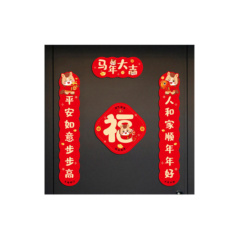 新年磁吸对联平安喜乐福字门贴