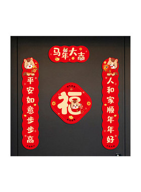 新年磁吸对联平安喜乐福字门贴