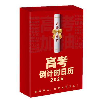 2027高考倒计时365天备考台历