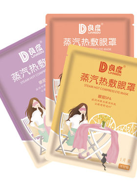 良度蒸汽热敷眼罩养眼护眼神器