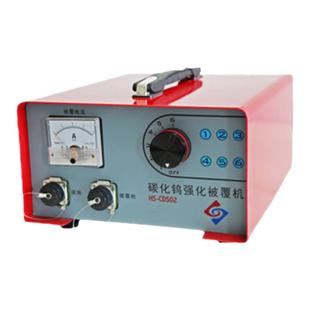 增加模具耐冲击性硬度碳化钨强化被覆机华生冷焊机HS-CDS02电220V