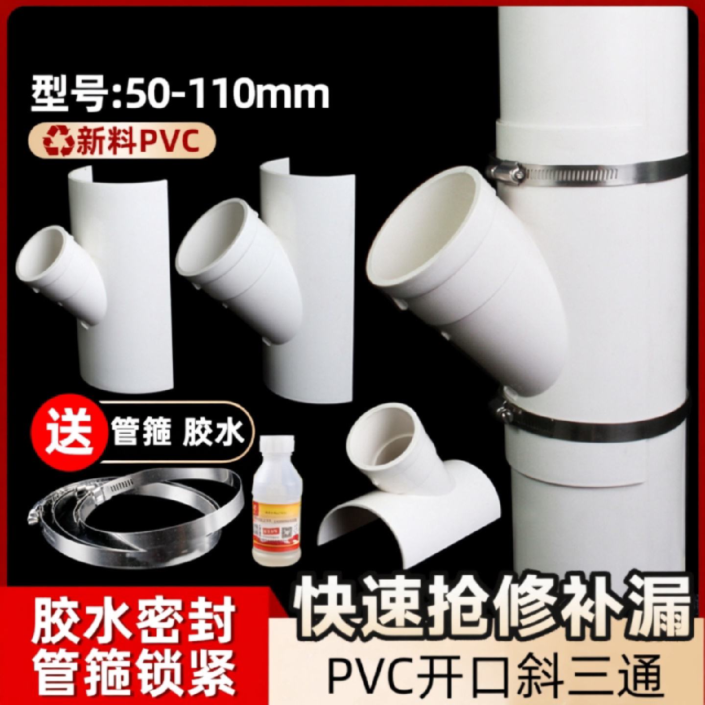 PVC排水管110抢修开口斜三通配件50变径75接头抱箍补漏哈夫节管件图片