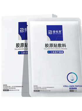 械三类医用胶原蛋白敷料贴面膜型