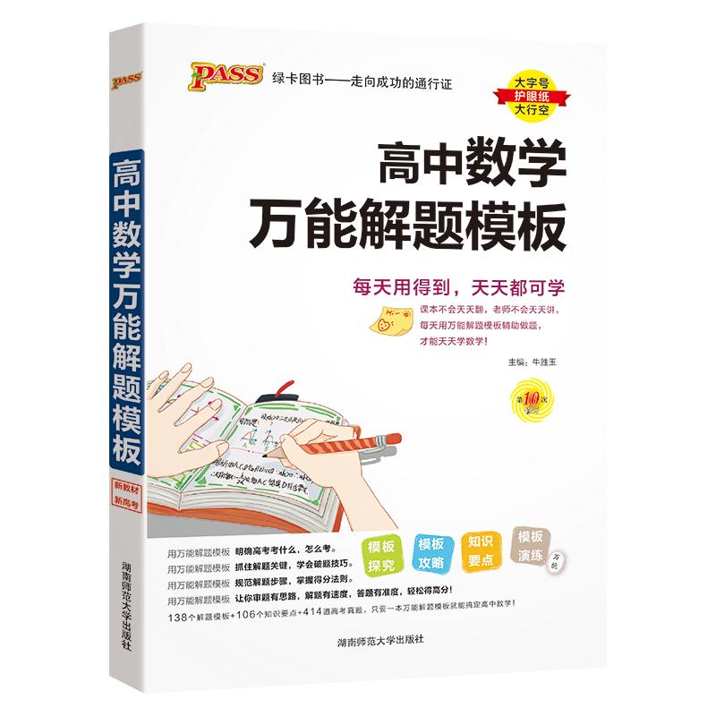 2027新版高中数学万能解题模板高一高二高三高考真题训练数学知识大全模型解题法文科理科题典高中数学解题方法与技巧pass绿卡图书