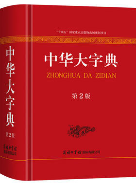 中华大字典第2版商务印书馆