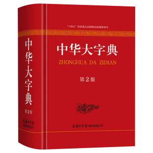 中华大字典第二版 商务印书馆 字词典生僻字字典大全工具书新版初高中大小学生成人大本多全功能新华辞典常用第2版现代汉语字典