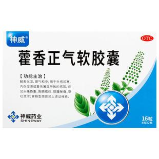 神威藿香正气软胶囊0.45g*16粒/盒正品旗舰店官方正气水药房滴丸