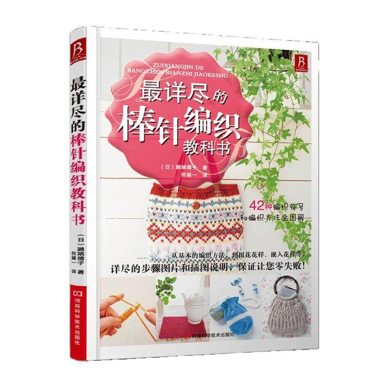 【赠视频讲解】详尽的棒针编织教科书棒针编织毛衣花样的书初学者入门手工编织教程书籍新手织毛衣的书棒针书籍图解基础教程书
