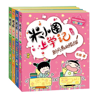 米小圈上学记一年级