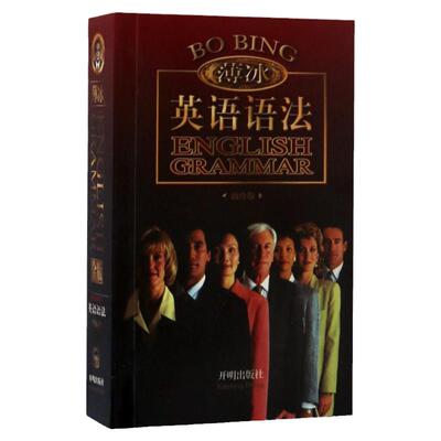 现货 薄冰英语语法 袖珍版 开明出版社9787802053762 薄冰英语语法初中高中大学四级六级考研大全实用英语语法零基础