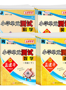 当天发货！孟建平小学单元测试卷