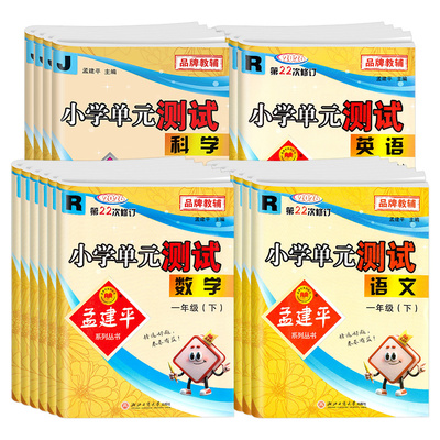 当天发货！孟建平小学单元测试卷