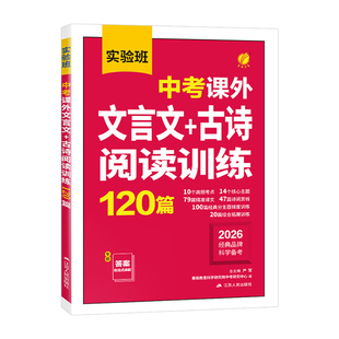 2026春雨实验班中考课外文言文古诗阅读训练120篇初一初二初三中考九年级语文小古文阅读理解专项复习古诗词名师译注赏析辅导资料