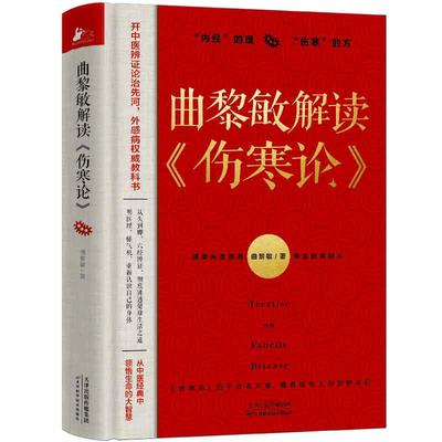 当当网 曲黎敏解读伤寒论 曲黎敏书籍 通俗解读伤寒论背后的生命大智慧和思维哲学 生命沉思录精讲黄帝内经曲黎敏伤寒论保健养生