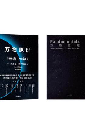 万物原理弗兰克维尔切克著