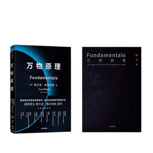 当当网 万物原理 弗兰克维尔切克著诺贝尔物理学奖获得者 揭示了十项深刻的洞见 阐明了每个人都应该了解的物理世界科普中信出版社