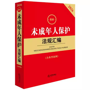 正版2026最新未成年人保护法规汇编 第四版 含典型案例 法律法规司法解释预防未成年人犯罪 法律出版社 未成年人保护法教材教程书