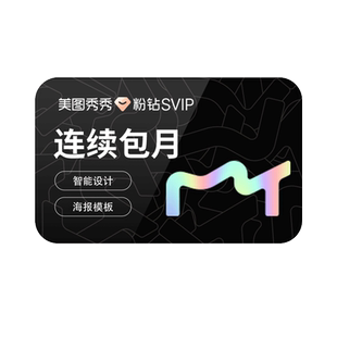 【连续包月】美图秀秀粉钻SVIP会员月卡智能AI抠图精美海报设计