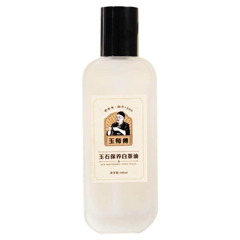 玉师傅天然白茶油，养玉专用油