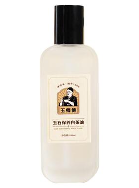 玉师傅天然白茶油，养玉专用油