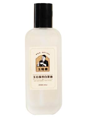 玉师傅天然白茶油，养玉专用油