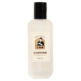 玉师傅天然白茶油玉石保养油翡翠珠宝保养油和田玉翡翠保养养护液