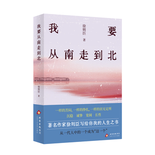 我要从南走到北  茅盾文学奖获得者、热播大剧《北上》原著作者徐则臣的人生之书