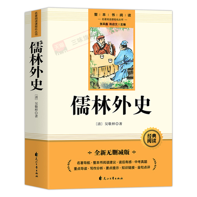 儒林外史九年级课外阅读名著正版