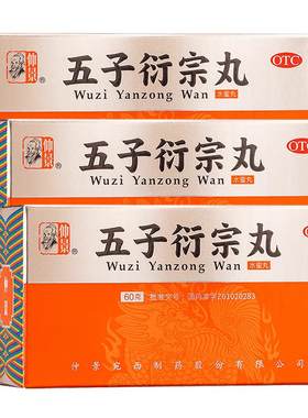 [仲景]五子衍宗丸60g*1瓶/盒非贴牌⭐⭐⭐⭐⭐安心用药