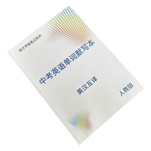 人教版初中英语词汇默写本1800单词大全中考七八九年级英汉互译记背神器笔记本