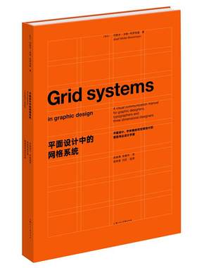 【EPR珍珠棉包装】平面设计中的网格系统经典版 约瑟夫米勒布罗克曼字体编排和空间设计的视觉传达设计手册 平面设计师排版入门