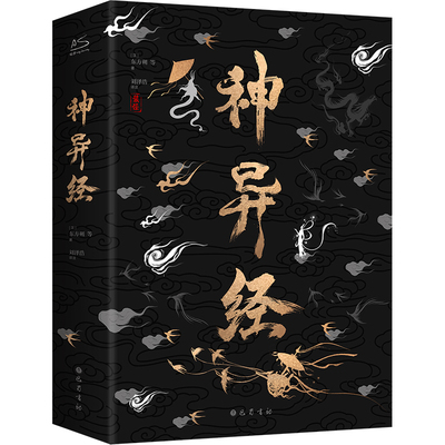 神异经山海经续作精装版